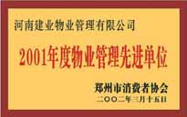 2001年，我公司獲得鄭州市消費者協(xié)會頒發(fā)的"二零零一年度鄭州市物業(yè)管理企業(yè)先進(jìn)單位"稱號。