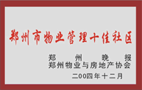 2005年，我公司所管的“金水花園”榮獲鄭州物業(yè)與房地產(chǎn)協(xié)會(huì)頒發(fā)的“鄭州市物業(yè)管理十佳社區(qū)”稱(chēng)號(hào)。