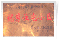 2006年2月28日新鄉(xiāng)市物業(yè)管理工作既物業(yè)管理協會會議上，新鄉(xiāng)建業(yè)綠色家園榮獲"新鄉(xiāng)市二00五年度城市物業(yè)管理優(yōu)秀住宅小區(qū)"稱號。