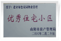 南陽建業(yè)綠色家園順利通過南陽市房管局的綜合驗收，榮獲“優(yōu)秀住宅小區(qū)”稱號。