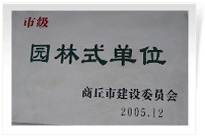 2006年2月25日，商丘建業(yè)綠色家園順利通過商丘市建設委員會的綜合驗收，榮獲2005年度市級"園林式單位"光榮稱號。