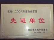 2007年3月28日，商丘市物業(yè)管理協(xié)會召開2006年先進(jìn)單位表彰會議，建業(yè)物業(yè)商丘分公司獲得2006年物業(yè)管理先進(jìn)單位稱號。