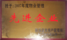 2008年3月，駐馬店市房產(chǎn)管理局授予河南建業(yè)物業(yè)管理有限公司駐馬店分公司2007年度物業(yè)管理先進(jìn)企業(yè)榮譽(yù)稱號。