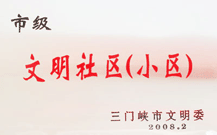 2008年2月28日，三門峽建業(yè)綠色家園被三門峽市文明辦批準(zhǔn)為 " 市級文明小區(qū) " 。