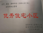 2008年12月12日，洛陽森林半島被評為"洛陽市物業(yè)管理示范住宅小區(qū)"稱號。