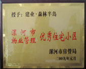 2009年1月4日，漯河森林半島榮獲"漯河市物業(yè)管理優(yōu)秀住宅小區(qū)"稱號。