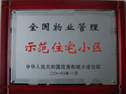 2010年4月8日濟(jì)源建業(yè)森林半島榮獲"全國物業(yè)管理示范住宅小區(qū)"。