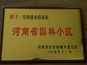 2010年3月10日上午,在安陽市園林綠化工作會議上，建業(yè)桂花居榮獲"河南省園林小區(qū)"稱號。