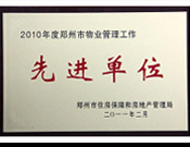 2011年2月28日，河南建業(yè)物業(yè)管理有限公司被鄭州市住房保障和房地產(chǎn)管理局評為"2010年度鄭州市物業(yè)管理工作先進單位"。