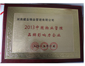 2013年10月24日,河南建業(yè)物業(yè)管理有限公司榮獲“2013中國物業(yè)管理品牌影響力企業(yè)”。