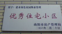 2006年2月20日，榮獲“2005年度物業(yè)管理優(yōu)秀住宅小區(qū)”的光榮稱號，同時建業(yè)物業(yè)南陽分公司被南陽市房產協會授予“2005年度物業(yè)管理先進會員單位”。