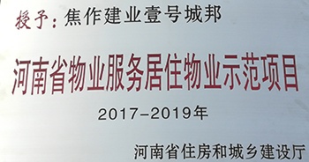 2017年11月29日，河南省住房和城鄉(xiāng)建設廳公布創(chuàng)省優(yōu)結果，建業(yè)物業(yè)12個項目榜上有名，10個被評為“河南省物業(yè)服務居住物業(yè)示范項目”，1個被評為“河南省物業(yè)服務公共物業(yè)優(yōu)秀項目”，1個被評為“河南省物業(yè)服務居住物業(yè)優(yōu)秀項目”。