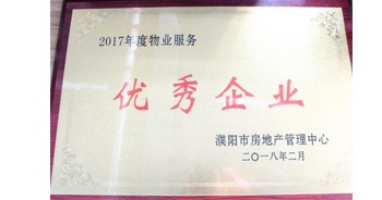 2018年3月9日，建業(yè)物業(yè)濮陽分公司被濮陽市房地產管理中心評定為“2017年度物業(yè)優(yōu)秀企業(yè)”。