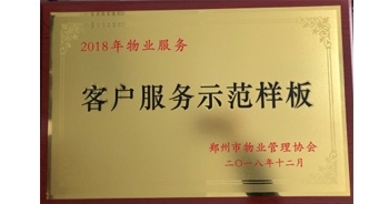 2018年11月28日，建業(yè)物業(yè)取得創(chuàng)建鄭州市物業(yè)管理行業(yè)客戶服務示范樣板的優(yōu)異成績。