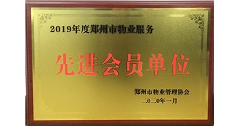 2020年1月8日，建業(yè)物業(yè)獲評由鄭州市物業(yè)管理協(xié)會授予的“2019年度鄭州市物業(yè)服務(wù)先進(jìn)會員單位”榮譽稱號。