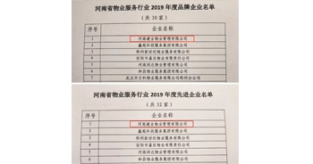 2019年12月27日，建業(yè)物業(yè)獲評由河南省物業(yè)管理協(xié)會授予的“河南省物業(yè)服務(wù)行業(yè)2019年度品牌企業(yè)”“河南省物業(yè)服務(wù)行業(yè)2019年度先進(jìn)企業(yè)”榮譽稱號。