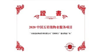 2020年5月13日，建業(yè)物業(yè)在管的建業(yè)凱旋廣場被中指研究院授予“2020中國五星級物業(yè)服務(wù)項目”。