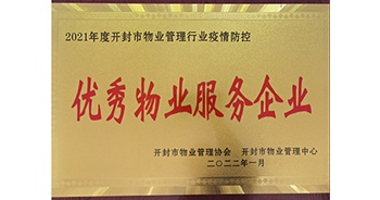 2022年1月，建業(yè)物業(yè)開封分公司獲評開封市物業(yè)管理協(xié)會(huì)授予的“2021年度疫情防控優(yōu)秀物業(yè)服務(wù)企業(yè)”稱號