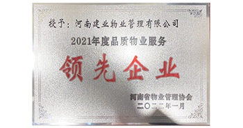 2022年1月，建業(yè)物業(yè)榮獲河南省物業(yè)管理協(xié)會(huì)授予的“2021年度河南品質(zhì)物業(yè)服務(wù)領(lǐng)先企業(yè)”稱號