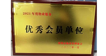 2022年1月，建業(yè)物業(yè)榮獲鄭州市物業(yè)管理協(xié)會(huì)“2021年度物業(yè)服務(wù)優(yōu)秀會(huì)員單位”稱號