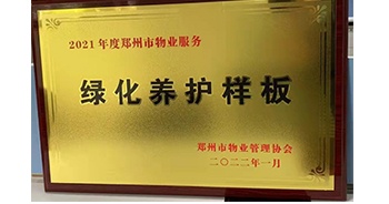 2022年1月，建業(yè)物業(yè)榮獲鄭州市物業(yè)管理協(xié)會(huì)授予的“2021年度鄭州市物業(yè)服務(wù)綠化養(yǎng)護(hù)樣板”稱號