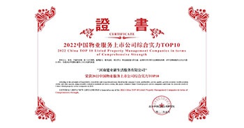 2022年5月20日，建業(yè)物業(yè)榮獲由中指研究院等機(jī)構(gòu)評(píng)選的“2022中國(guó)物業(yè)服務(wù)上市公司綜合實(shí)力TOP10”稱號(hào)