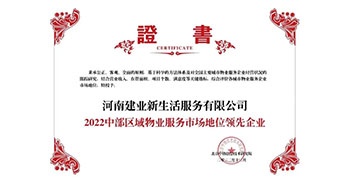 2022年12月7日，在北京中指信息技術(shù)研究院主辦的“2022中國(guó)房地產(chǎn)大數(shù)據(jù)年會(huì)暨2023中國(guó)房地產(chǎn)市場(chǎng)趨勢(shì)報(bào)告會(huì)”上，建業(yè)物業(yè)上屬集團(tuán)公司建業(yè)新生活榮獲“2022中部區(qū)域物業(yè)服務(wù)市場(chǎng)地位領(lǐng)先企業(yè)（TOP1）”稱號(hào)