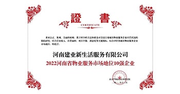 2022年12月7日，在北京中指信息技術(shù)研究院主辦的“2022中國(guó)房地產(chǎn)大數(shù)據(jù)年會(huì)暨2023中國(guó)房地產(chǎn)市場(chǎng)趨勢(shì)報(bào)告會(huì)”上，建業(yè)物業(yè)上屬集團(tuán)公司建業(yè)新生活榮獲”“2022河南省物業(yè)服務(wù)市場(chǎng)地位10強(qiáng)企業(yè)（TOP1）”稱號(hào)