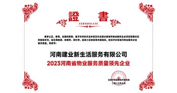 2023年7月6日，在由北京中指信息研究院主辦的中房指數(shù)2023房產(chǎn)市場(chǎng)趨勢(shì)報(bào)告會(huì)上，建業(yè)新生活榮獲“2023鄭州市服務(wù)質(zhì)量領(lǐng)先企業(yè)”獎(jiǎng)項(xiàng)