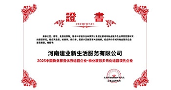 2023年7月6日，在由北京中指信息研究院主辦的中房指數(shù)2023房產(chǎn)市場(chǎng)趨勢(shì)報(bào)告會(huì)上，建業(yè)新生活榮獲“2023 物業(yè)服務(wù)優(yōu)秀運(yùn)營(yíng)企業(yè)-物業(yè)服務(wù)多元化運(yùn)營(yíng)優(yōu)秀企業(yè)”獎(jiǎng)項(xiàng)