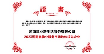 2023年12月7日，由北京中指信息技術(shù)研究院主辦，中國(guó)房地產(chǎn)指數(shù)系統(tǒng)、中國(guó)物業(yè)服務(wù)指數(shù)系統(tǒng)承辦的“2023中國(guó)房地產(chǎn)大數(shù)據(jù)年會(huì)暨2024中國(guó)房地產(chǎn)市場(chǎng)趨勢(shì)報(bào)告會(huì)”在北京隆重召開(kāi)。建業(yè)新生活榮獲“2023河南省物業(yè)服務(wù)市場(chǎng)地位領(lǐng)先企業(yè)TOP1”獎(jiǎng)項(xiàng)