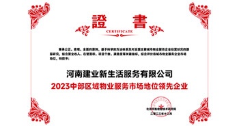 2023年12月7日，由北京中指信息技術(shù)研究院主辦，中國(guó)房地產(chǎn)指數(shù)系統(tǒng)、中國(guó)物業(yè)服務(wù)指數(shù)系統(tǒng)承辦的“2023中國(guó)房地產(chǎn)大數(shù)據(jù)年會(huì)暨2024中國(guó)房地產(chǎn)市場(chǎng)趨勢(shì)報(bào)告會(huì)”在北京隆重召開(kāi)。建業(yè)新生活榮獲“2023中部區(qū)域物業(yè)服務(wù)市場(chǎng)地位領(lǐng)先企業(yè)TOP1”獎(jiǎng)項(xiàng)