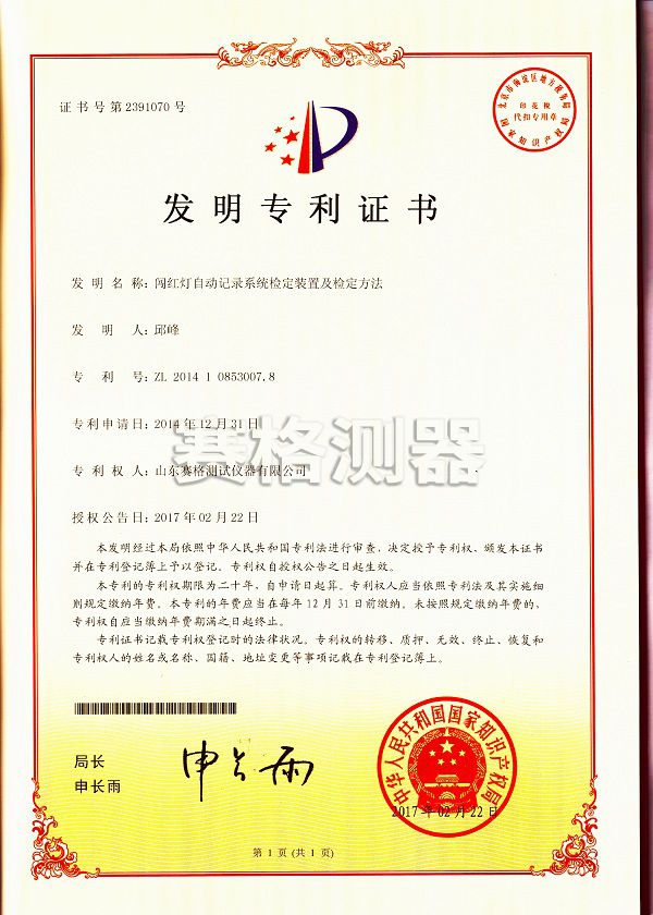5c2f066c8fd29.jpg 闖紅燈 發(fā)明專利證書.jpg